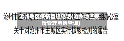 沧州地区疫情管理电话(沧州地区疫情管理电话查询)-第3张图片