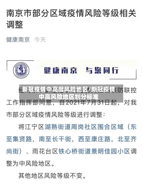 新冠疫情中高度风险地区/新冠疫情中高风险地区划分标准-第2张图片