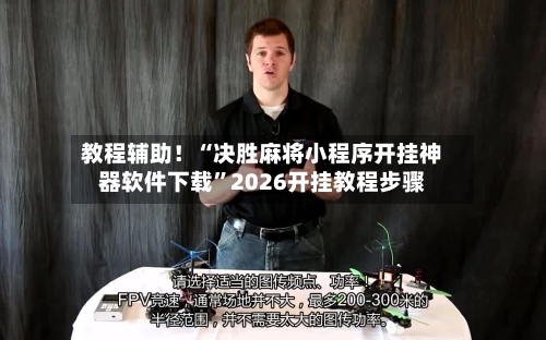 教程辅助！“决胜麻将小程序开挂神器软件下载”2026开挂教程步骤-第3张图片