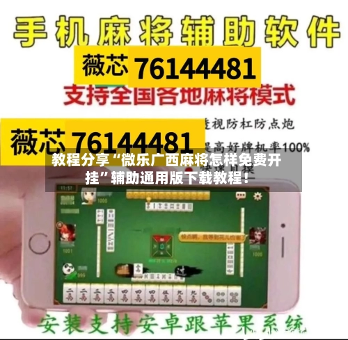 教程分享“微乐广西麻将怎样免费开挂	”辅助通用版下载教程！-第3张图片