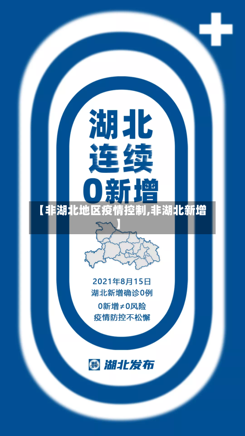 【非湖北地区疫情控制,非湖北新增】