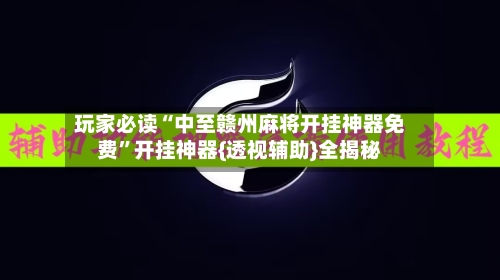 玩家必读“中至赣州麻将开挂神器免费	”开挂神器{透视辅助}全揭秘-第2张图片