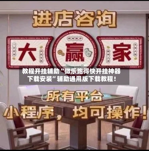 教程开挂辅助“微乐跑得快开挂神器下载安装”辅助通用版下载教程！-第2张图片