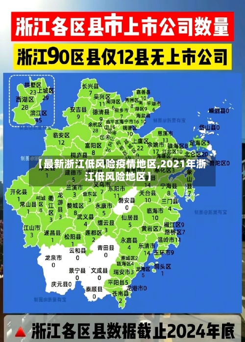 【最新浙江低风险疫情地区,2021年浙江低风险地区】-第2张图片