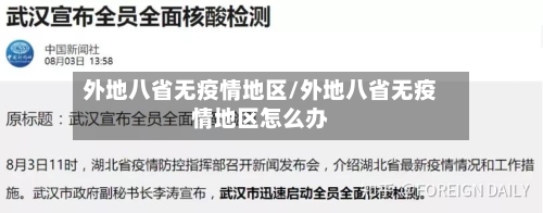 外地八省无疫情地区/外地八省无疫情地区怎么办