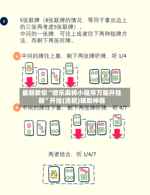 最新教你“微乐麻将小程序万能开挂器”开挂(透视)辅助神器-第2张图片