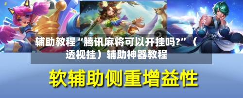 辅助教程“腾讯麻将可以开挂吗?”（透视挂）辅助神器教程-第2张图片