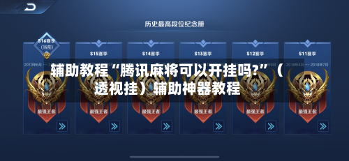 辅助教程“腾讯麻将可以开挂吗?”（透视挂）辅助神器教程-第3张图片