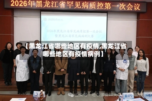 【黑龙江省哪些地区有疫情,黑龙江省哪些地区有疫情病例】