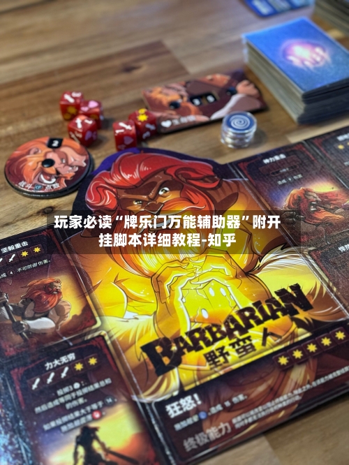 玩家必读“牌乐门万能辅助器”附开挂脚本详细教程-知乎-第3张图片