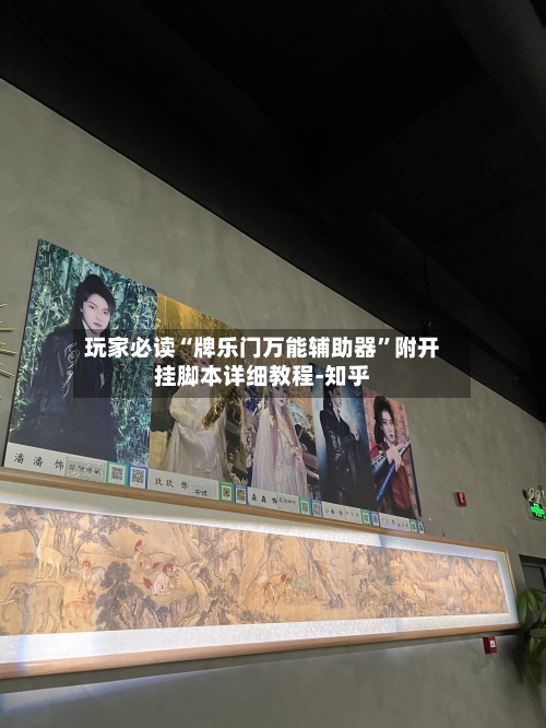 玩家必读“牌乐门万能辅助器”附开挂脚本详细教程-知乎-第2张图片