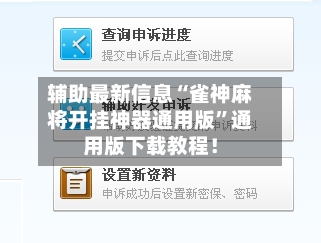 辅助最新信息“雀神麻将开挂神器通用版”通用版下载教程！-第2张图片