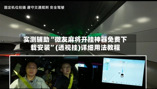 实测辅助“微友麻将开挂神器免费下载安装	”(透视挂)详细用法教程-第2张图片