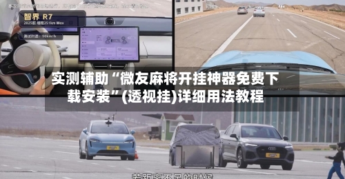 实测辅助“微友麻将开挂神器免费下载安装”(透视挂)详细用法教程-第3张图片