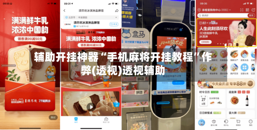 辅助开挂神器“手机麻将开挂教程	”作弊(透视)透视辅助-第2张图片