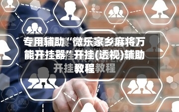专用辅助“微乐家乡麻将万能开挂器”开挂(透视)辅助教程-第2张图片
