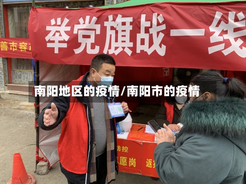 南阳地区的疫情/南阳市的疫情-第2张图片