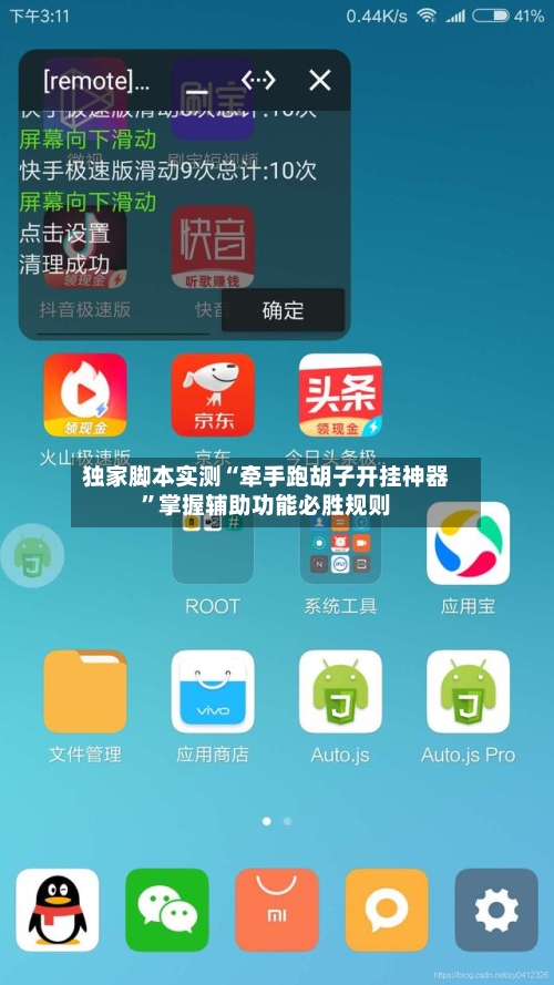 独家脚本实测“牵手跑胡子开挂神器”掌握辅助功能必胜规则-第2张图片