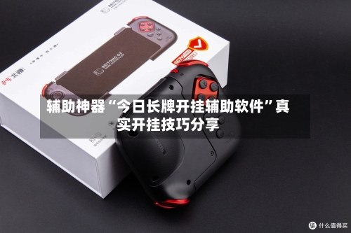 辅助神器“今日长牌开挂辅助软件”真实开挂技巧分享