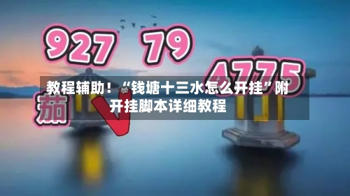 教程辅助！“钱塘十三水怎么开挂	”附开挂脚本详细教程-第2张图片