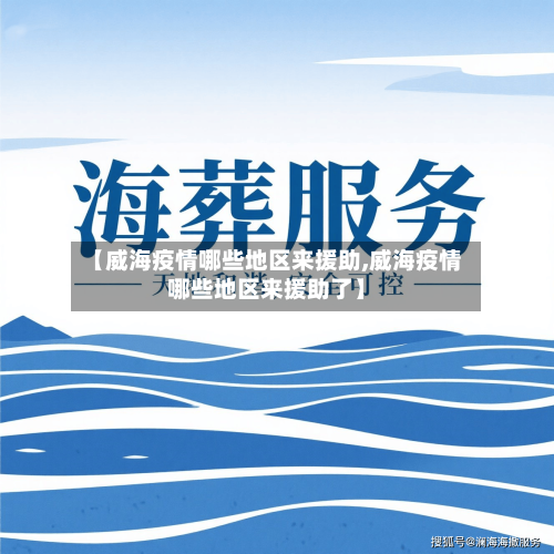 【威海疫情哪些地区来援助,威海疫情哪些地区来援助了】