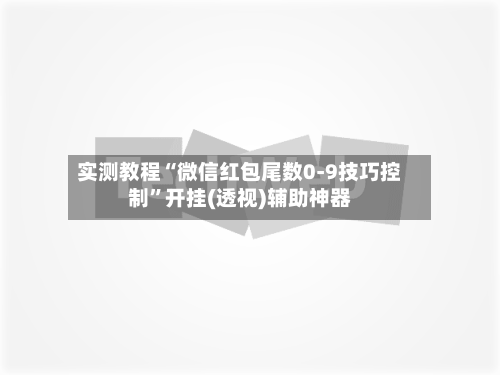 实测教程“微信红包尾数0-9技巧控制”开挂(透视)辅助神器