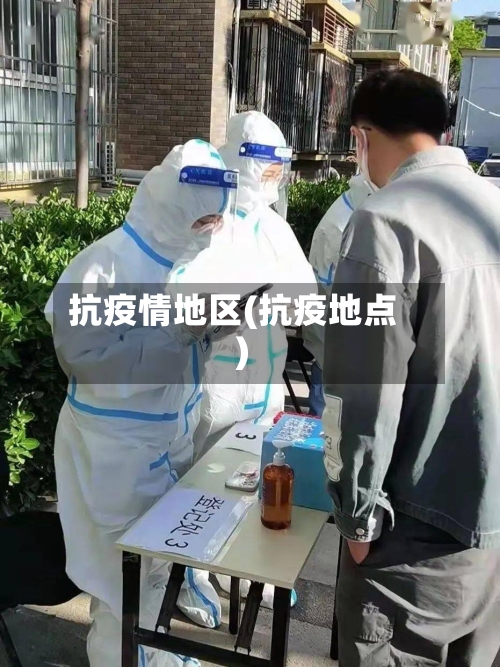 抗疫情地区(抗疫地点)-第2张图片