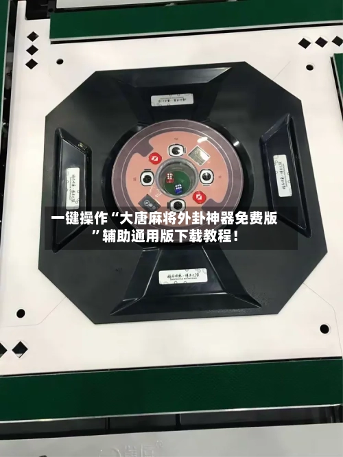 一键操作“大唐麻将外卦神器免费版”辅助通用版下载教程！-第3张图片