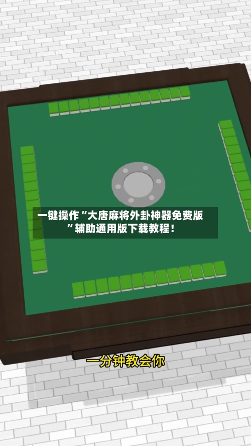 一键操作“大唐麻将外卦神器免费版”辅助通用版下载教程！