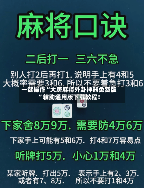 一键操作“大唐麻将外卦神器免费版”辅助通用版下载教程！-第2张图片