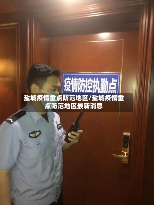盐城疫情重点防范地区/盐城疫情重点防范地区最新消息-第3张图片