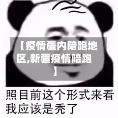 【疫情疆内陪跑地区,新疆疫情陪跑】-第3张图片