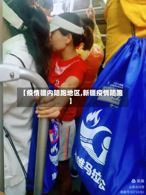 【疫情疆内陪跑地区,新疆疫情陪跑】