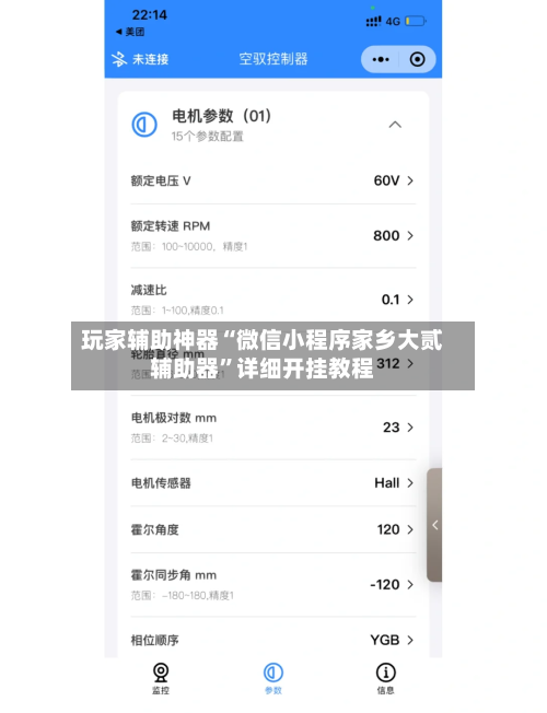 玩家辅助神器“微信小程序家乡大贰辅助器	”详细开挂教程-第2张图片
