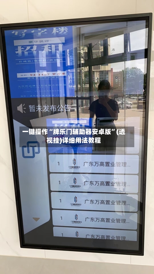 一键操作“牌乐门辅助器安卓版”(透视挂)详细用法教程-第2张图片