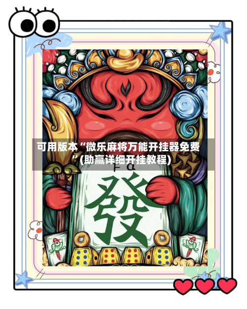 可用版本“微乐麻将万能开挂器免费”(助赢详细开挂教程)