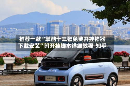 推荐一款“掌酷十三张免费开挂神器下载安装”附开挂脚本详细教程-知乎-第2张图片