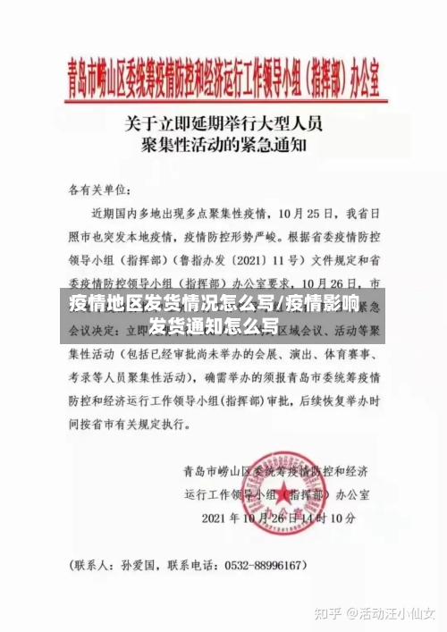 疫情地区发货情况怎么写/疫情影响发货通知怎么写