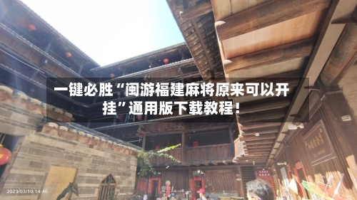 一键必胜“闽游福建麻将原来可以开挂”通用版下载教程！