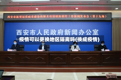 疫情可以更换地区隔离吗(换成疫情)
