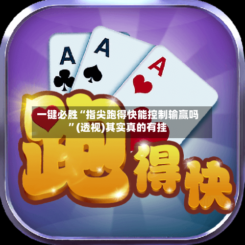 一键必胜“指尖跑得快能控制输赢吗	”(透视)其实真的有挂-第2张图片