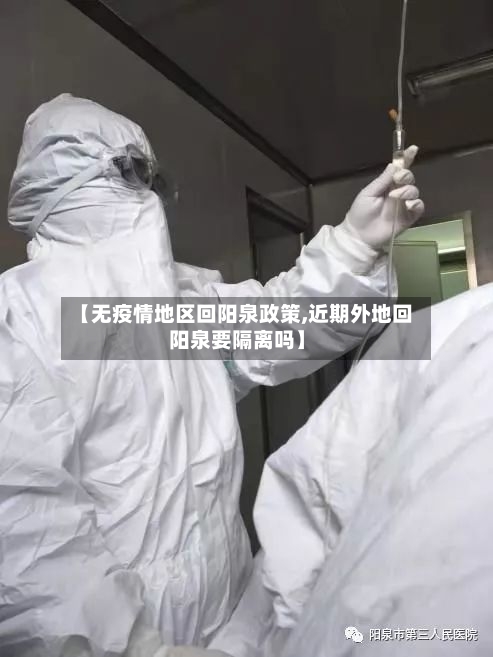 【无疫情地区回阳泉政策,近期外地回阳泉要隔离吗】