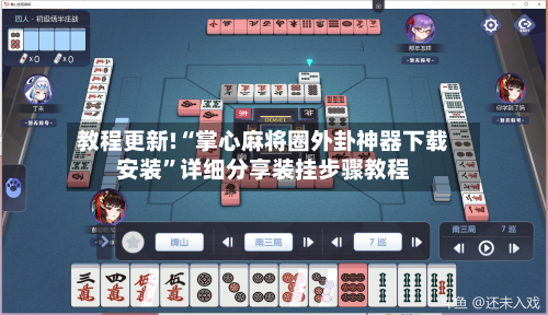 教程更新!“掌心麻将圈外卦神器下载安装”详细分享装挂步骤教程