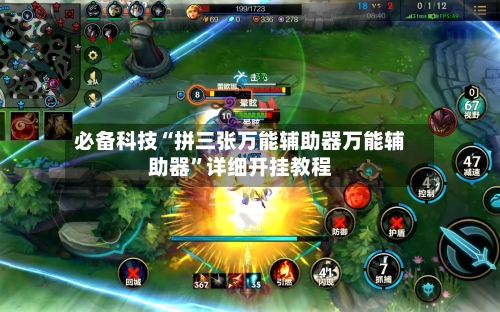 必备科技“拼三张万能辅助器万能辅助器”详细开挂教程-第2张图片