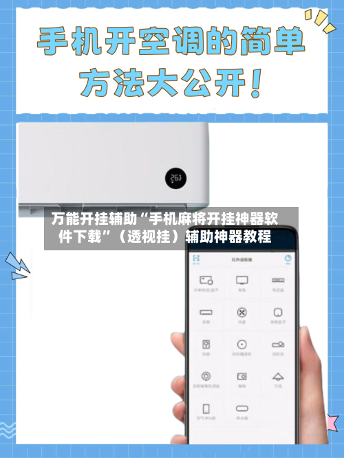 万能开挂辅助“手机麻将开挂神器软件下载”（透视挂）辅助神器教程-第2张图片