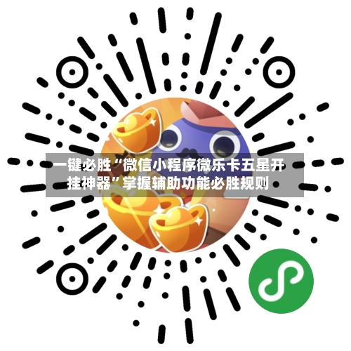 一键必胜“微信小程序微乐卡五星开挂神器”掌握辅助功能必胜规则-第3张图片