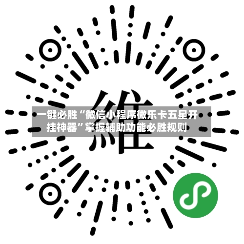 一键必胜“微信小程序微乐卡五星开挂神器	”掌握辅助功能必胜规则-第2张图片