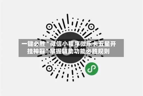 一键必胜“微信小程序微乐卡五星开挂神器”掌握辅助功能必胜规则