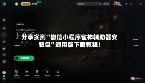 分享实测“微信小程序雀神辅助器安装包”通用版下载教程！