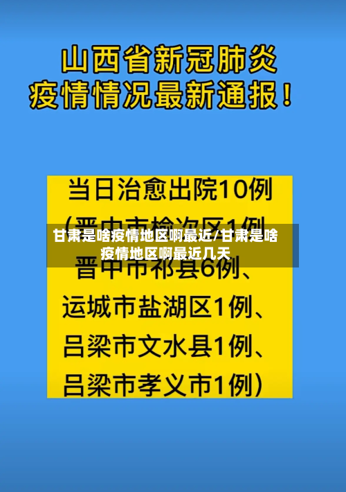 甘肃是啥疫情地区啊最近/甘肃是啥疫情地区啊最近几天